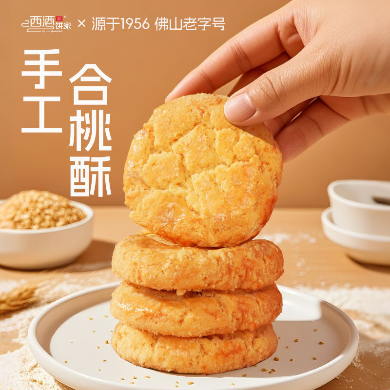 西酒饼家桃酥手工制作传统广式糕点广东小吃休闲零食三水传统