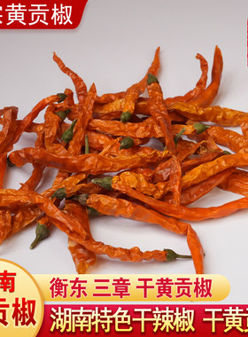 湖南特产黄贡椒农家自晒辣椒