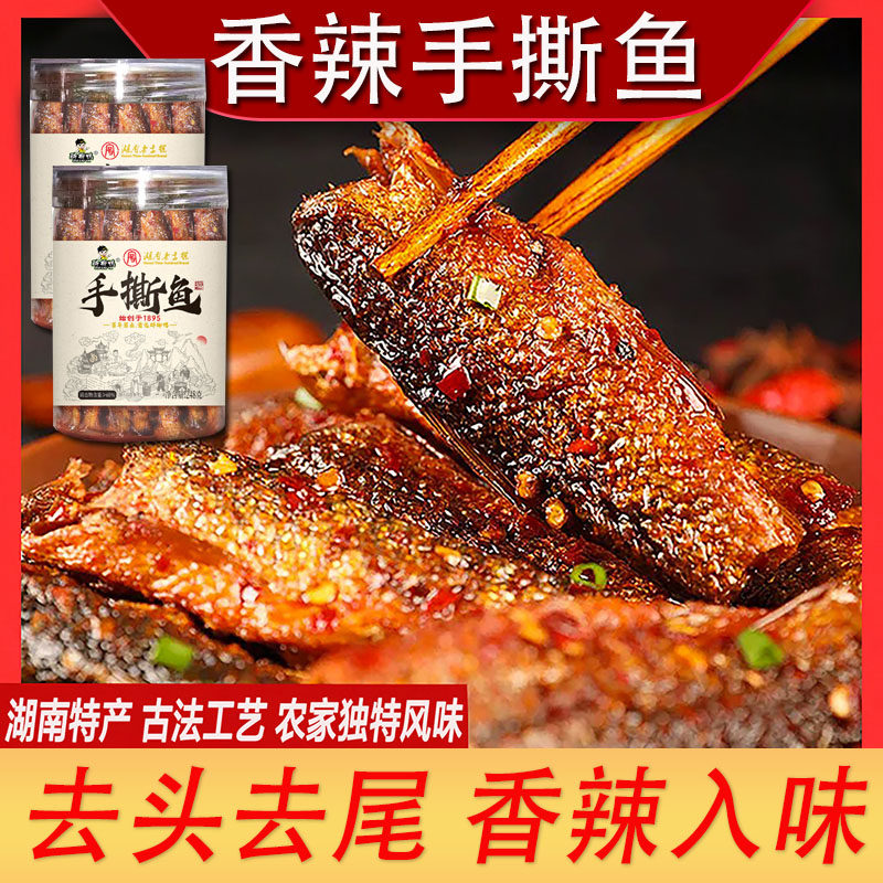 湖南特产香辣手撕鱼干开盖即食下饭下酒菜解馋追剧小零食肉质耐嚼