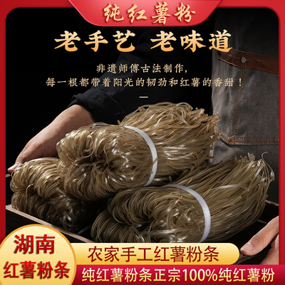 宽粉细粉红薯粉皮手工红薯粉条