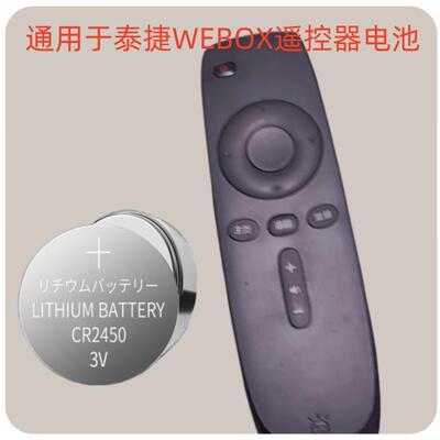 通用于泰捷WEBOX盒子机上盒电视遥控器专用原装钮扣电池CR2450子.