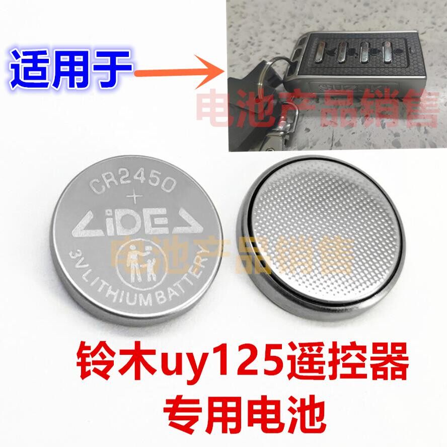 YD适用于铃木uy125遥控器专用电池lideaCR24503V