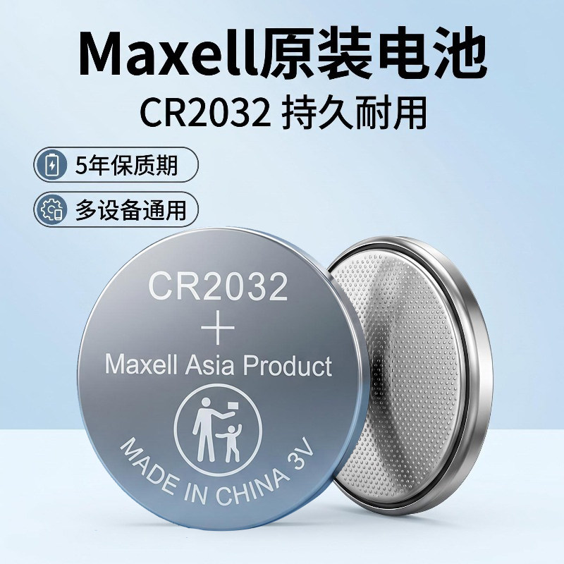 YDMAXELL麦克赛尔CR2032纽扣电池3V汽车通用遥控器电