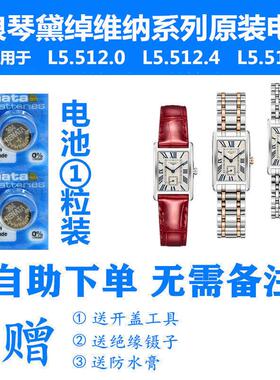 适用于浪琴手表原装电池L5.512.0/L5.512.4/L5.512.5黛绰维纳系列YD