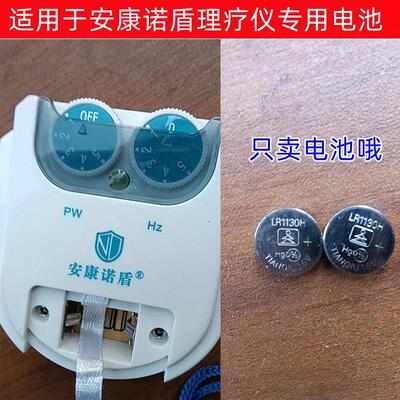 安康诺盾理疗仪专用电池 金装天球LR1130H AG10纽扣电池 1.5V包邮.