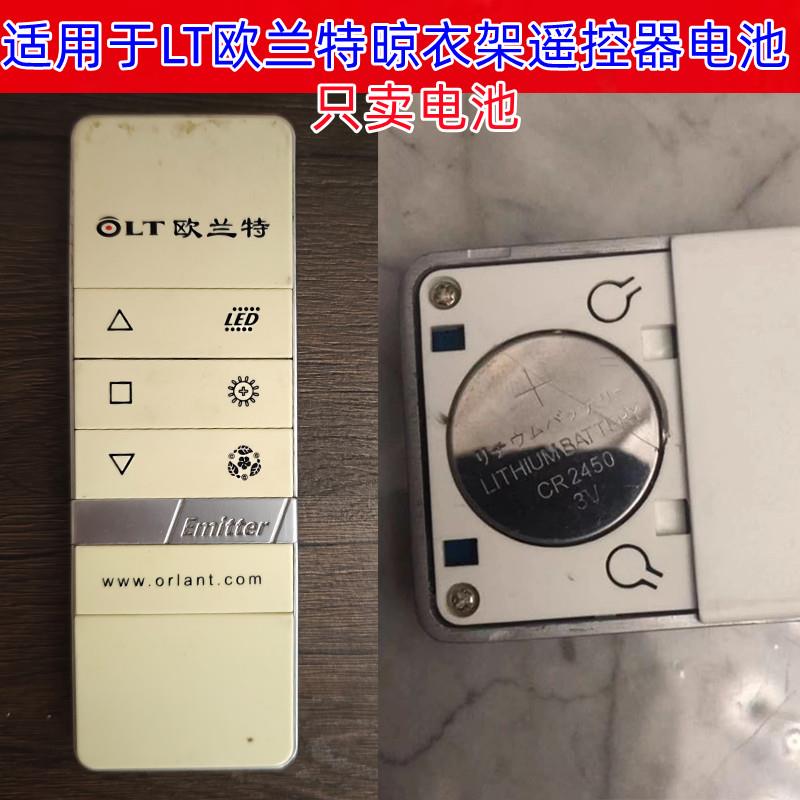 YD适用于LT欧兰特电动晾衣架遥控器电池纽扣电子CR2450通用纽扣电池