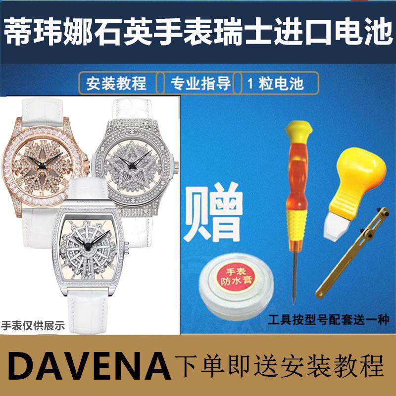 适用于蒂玮娜DAVENA石英手表进口电池REF31838/REF31669A维修更换.图片