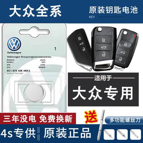 适用大众车钥匙电池速腾朗逸PULS途岳宝来迈腾B8330帕萨特cc途观LYD