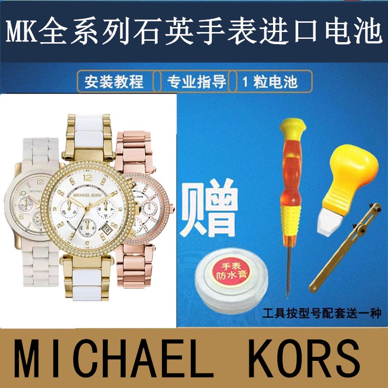 YD迈克高仕MICHAELKORS手表电子MK瑞士进口电池MK5605/MK3557型号