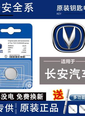 适用长安专用汽车钥匙电池cs75pluscs55plus悦翔cs35睿骋cc逸动YD