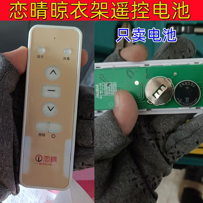 YD适用恋晴晾衣架遥控器晒衣晾衣架配件晾衣架遥控CR2032纽扣电池