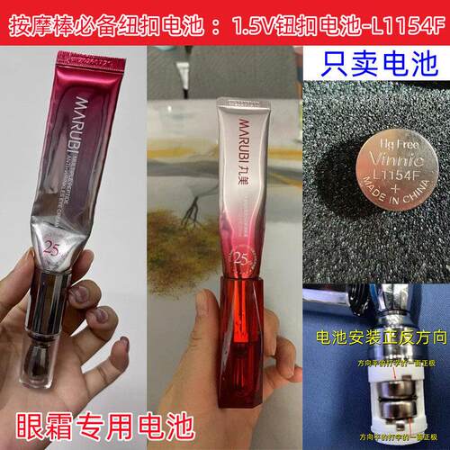 1.5V钮扣电池-L1154F丸美小红笔眼霜原装电池欧诗漫姬存希眼霜3代.