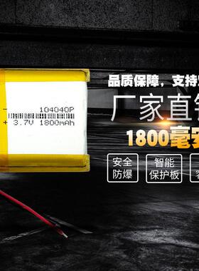 3.7V聚合物锂电池4.2V通用104040导航仪蓝牙音箱验钞机1800毫安