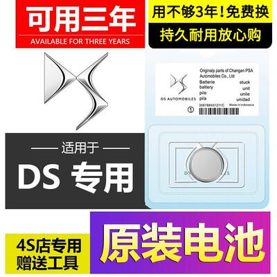 DS汽车钥匙电池原装大容量DS4ds7DS9PHEVDS5LSDS3EV经典DS6YD