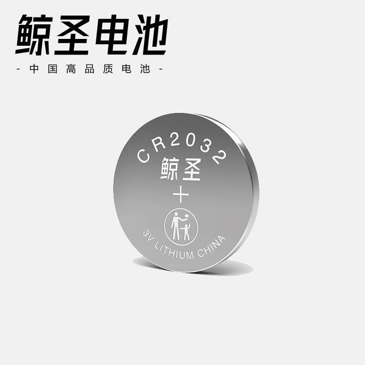 YD鲸圣CR2032纽扣电池小米电视遥控器汽车钥匙血糖仪体重秤3V手表