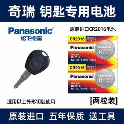 松下电池适用于奇瑞QQ36A1旗云2m5m1g3汽车钥匙遥控器电池CYD