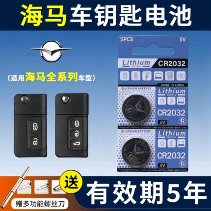 适用海马S5S7福美来M3M6骑士7V70普力马323丘比特2汽车钥匙电池YD