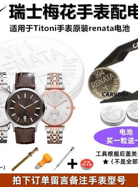 适配全系列梅花TITONI原装石英手表进口超薄纽扣电池正品TQ42953YD