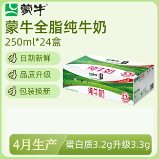 【4月产】蒙牛全脂纯牛奶250ml*24盒整箱营养早餐奶学生奶Q