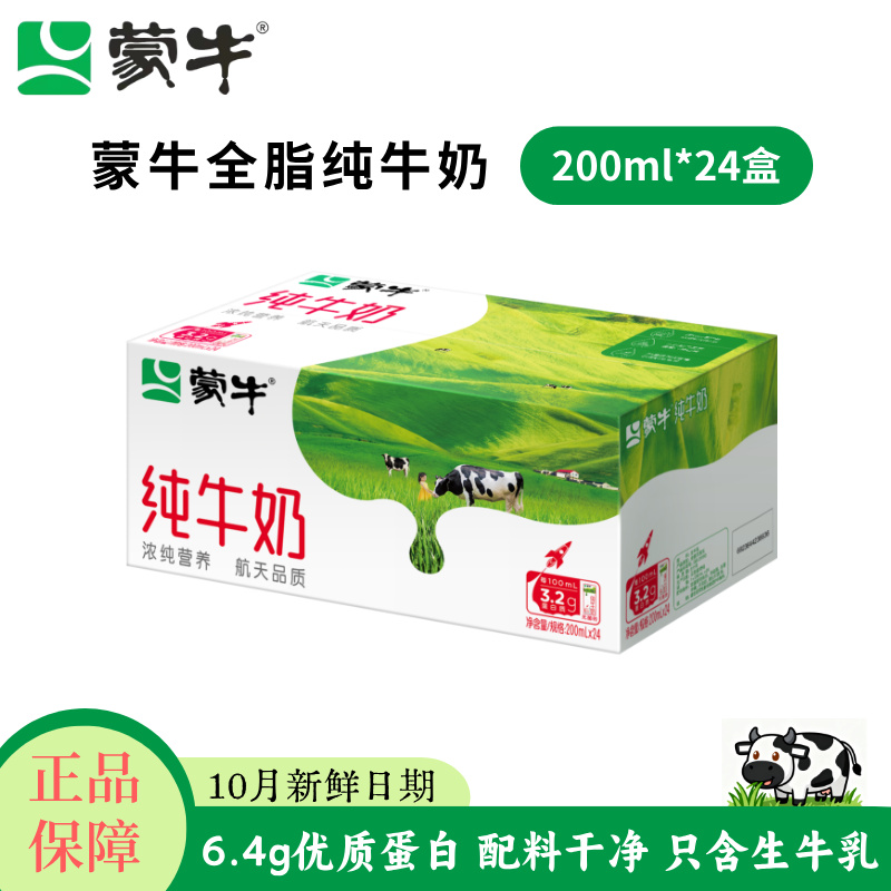 【10月产】蒙牛纯牛奶200ml*24盒学生营养早餐出门携带Q