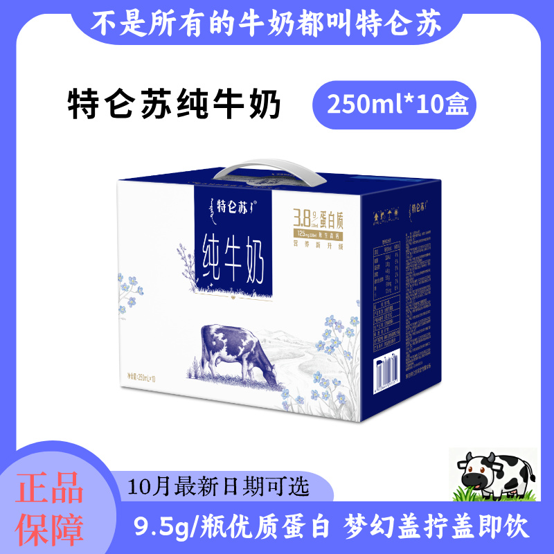 10月产新鲜特仑苏纯牛奶250ml*10盒整箱梦幻盖即拧即饮