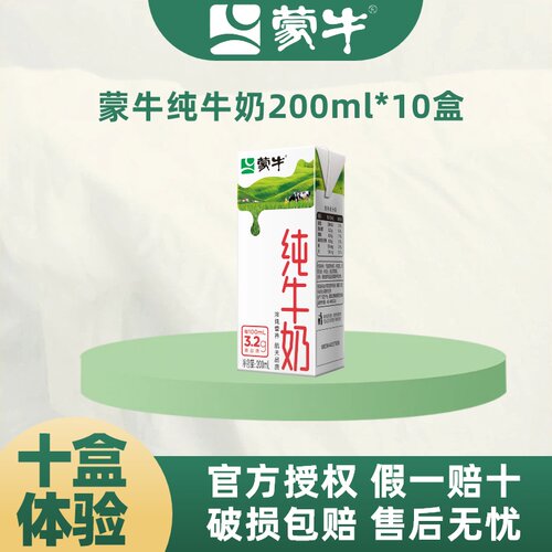【散装】蒙牛纯牛奶200ml*10盒超值散装体验学生牛奶健康营养S
