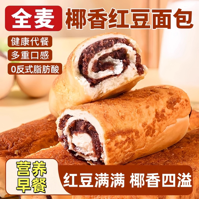 全麦椰香红豆面包糕点小吃点心食品红豆沙馅夹心面包整箱早餐代餐