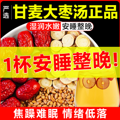 甘麦大枣汤官方旗舰店淮浮小麦甘草大枣茶包中药材的功效与作用