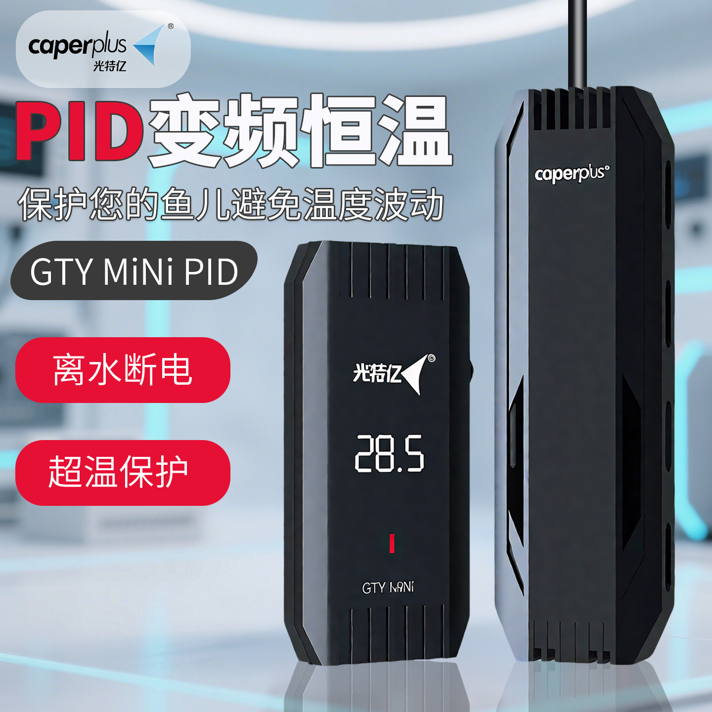 光特亿mini加热棒迷你小型加温棒自动恒温鱼缸龟缸加热器离水断电