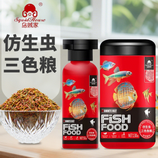 乌贼家三色仿红虫鱼粮七彩神仙鱼食灯鱼原生鱼三湖慈鲷焕色用饲料