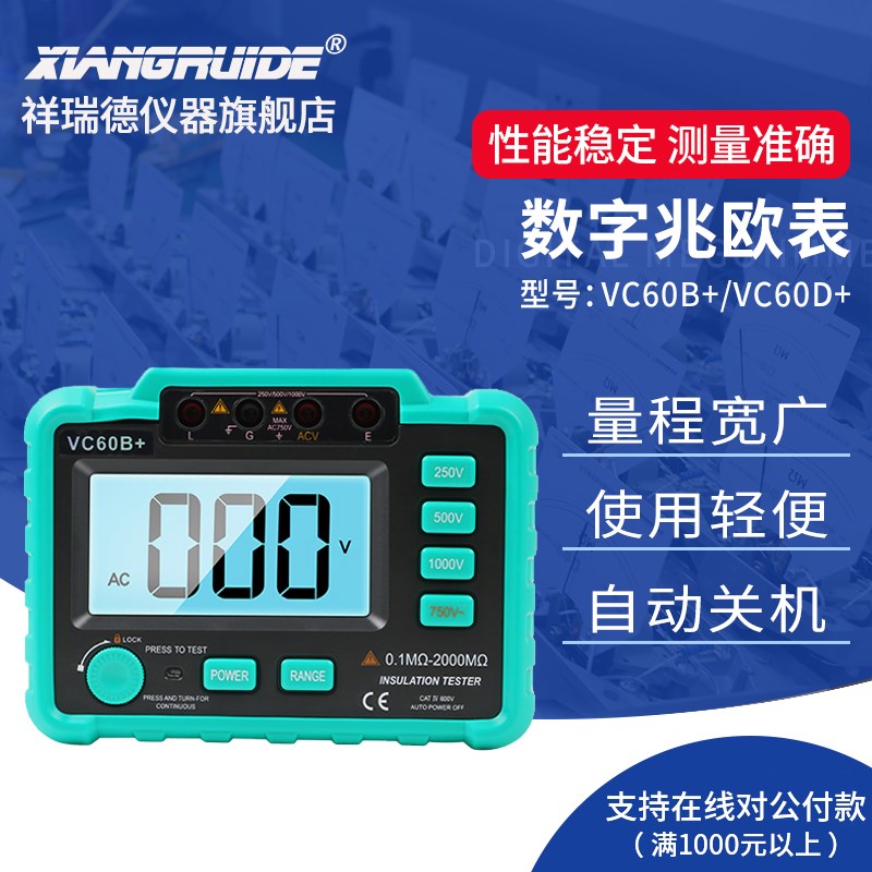 祥瑞德数字绝缘电阻测试仪VC60B+电子式兆欧摇表VC60D+