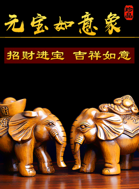 大象摆件一对元宝如意象摆设客厅玄关酒柜招财中式送乔迁开业礼品