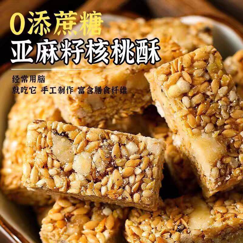 包邮亚麻籽核桃酥无添加蔗糖芝麻坚果酥脆饱腹健康糕点小零食