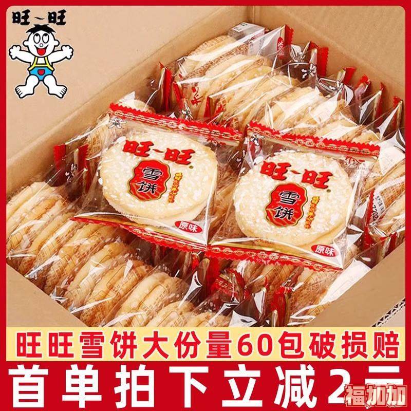 旺旺雪饼60包儿童零食仙贝