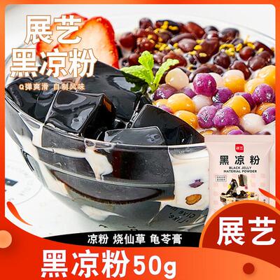 展艺黑凉粉50g烧仙草粉芋