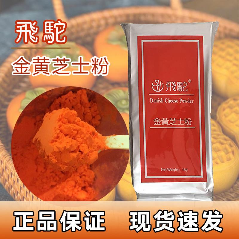台湾飞驼芝士粉金黄橘黄柿