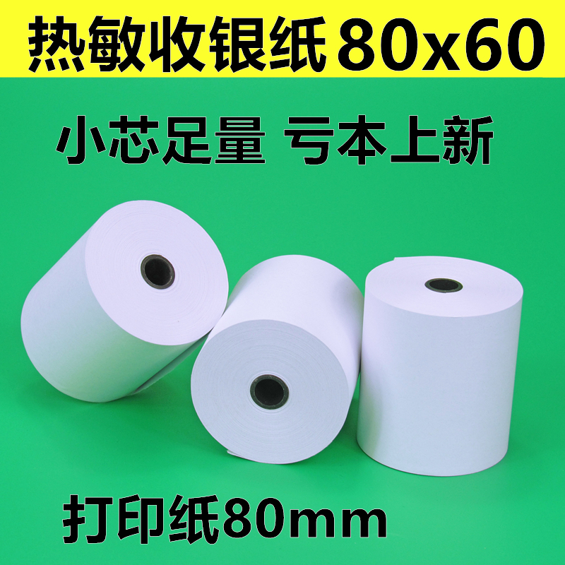 热敏打印纸80mm收银纸80x60客如云厨房打印纸外卖 超市收款热敏纸