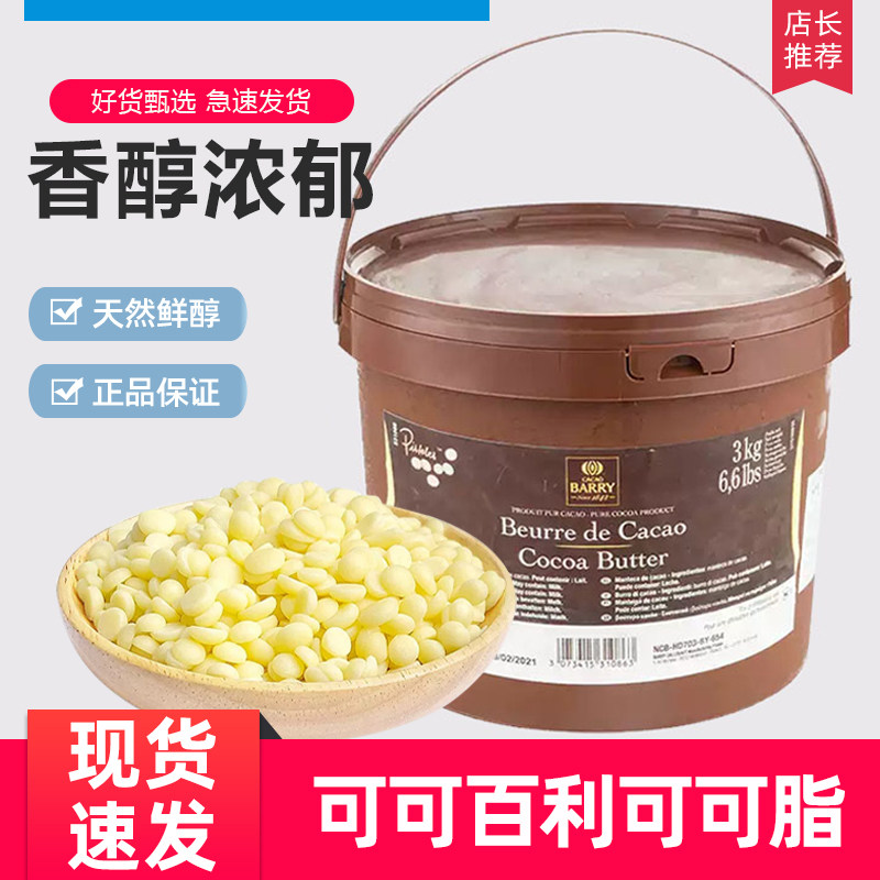 法国进口可可百利可可脂颗粒状脱臭可可白脱烘焙coco脂颗粒状喷砂