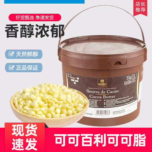 法国进口可可百利可可脂颗粒状