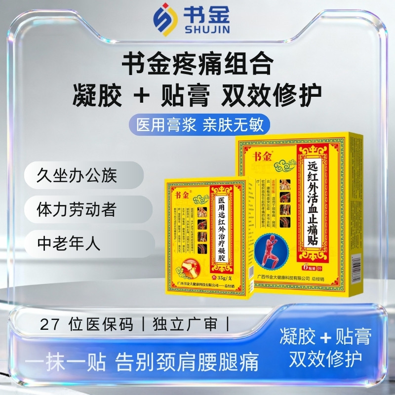 书金医用远红外凝胶+膏贴套装