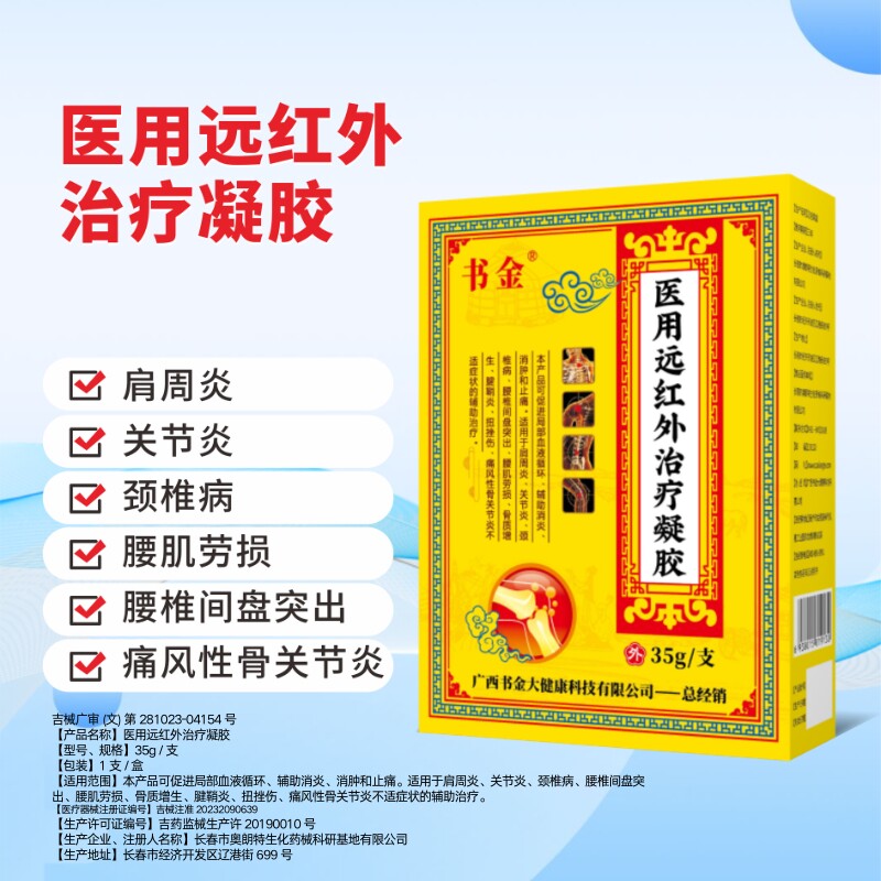 书金医用远红外治疗凝胶颈椎病肩周炎腰椎间盘突出医用级治疗凝胶