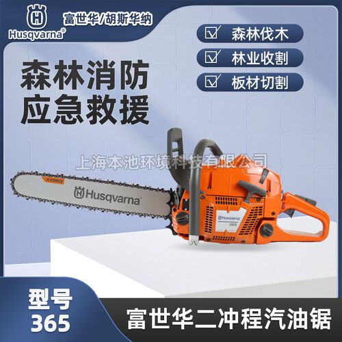 Husqvcarna富世华/胡斯华纳365汽油锯手持森林伐木锯砍树机切割锯
