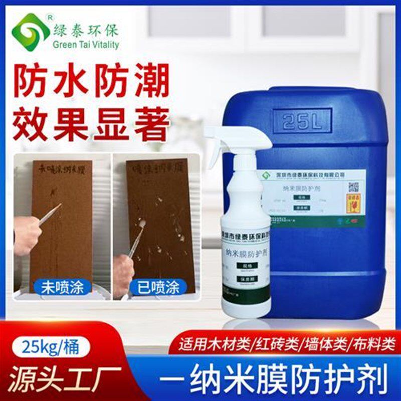 纳米膜防护剂外墙木材防潮防霉墙面室内防水涂料木头屋顶防漏透明