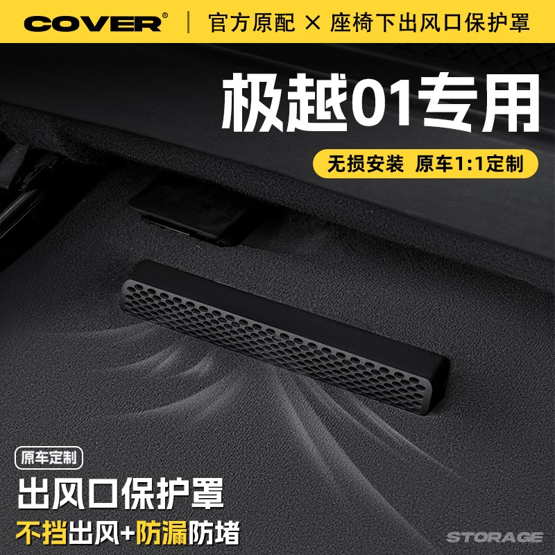 适用极越01座椅下出风口保护罩后排空调防尘罩汽车改装饰用品配件