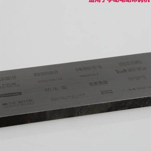 移印机钢板打码版印刷模板日期码板电动打码机钢板日期印刷模板