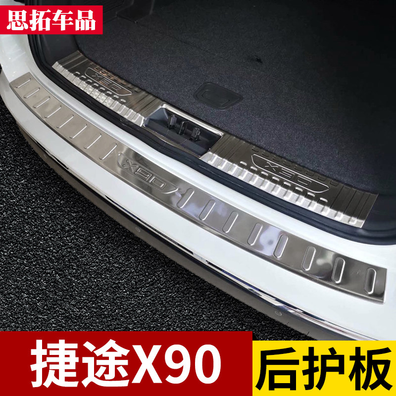 捷途X90后护板后备箱保护条捷途X90PLUS改装配R件后杠护板尾门亮