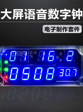 大屏语音数字时钟套件万年历数字钟散件温度显示电子DIY焊接实训