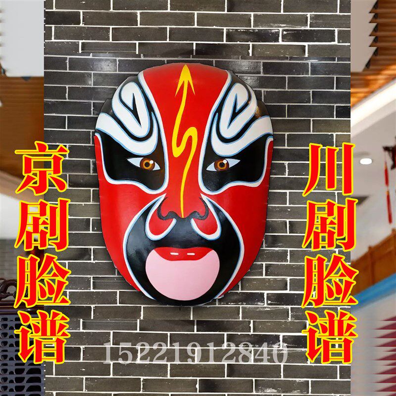 脸谱 大号脸谱 装饰挂件 面具京剧 川剧 展厅 剧院 艺术馆 装饰品