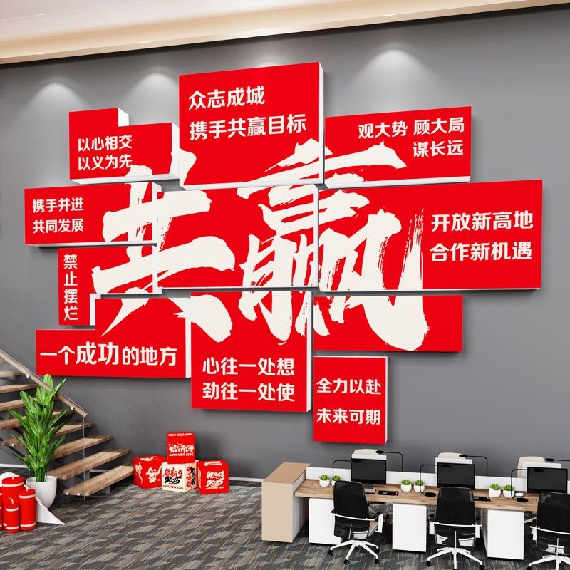 共赢公司企业文化墙背景办公室装饰团队激励志标语贴纸会议室布置