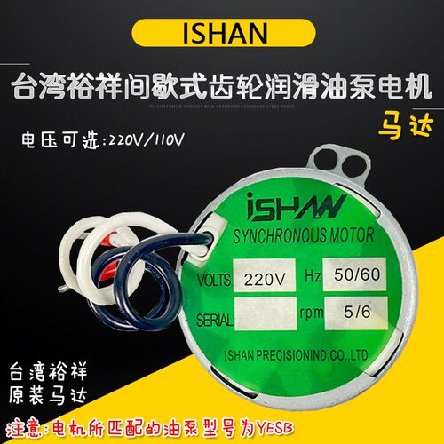ISHAN裕祥YESB注油机YESA同步电机2.5/3rpm马达0.8/1rpm 4Y.2/5rp